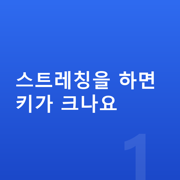청소년 키크는 스트레칭 스트레칭을 하면 키가 크나요