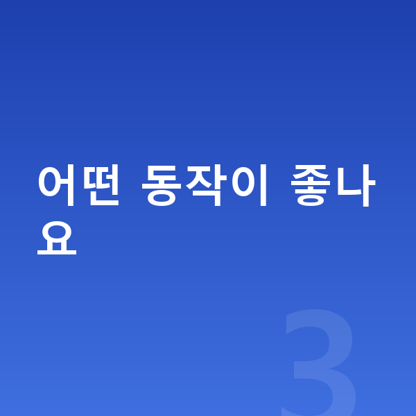 청소년 키크는 스트레칭 어떤 동작이 좋나요