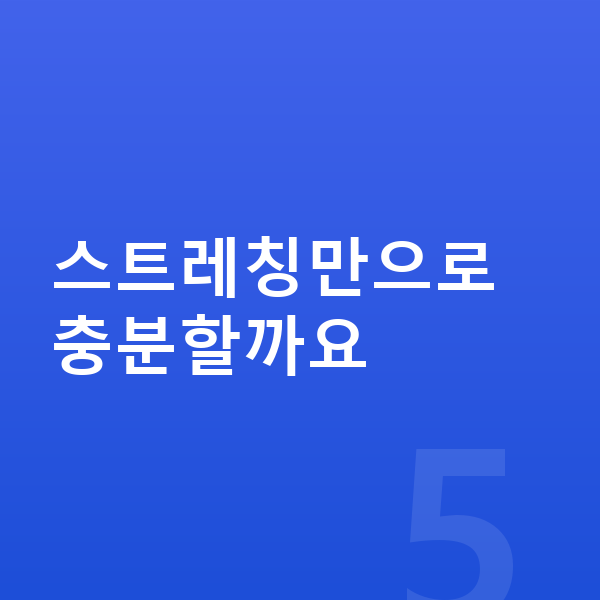 청소년 키크는 스트레칭 스트레칭만으로 충분할까요