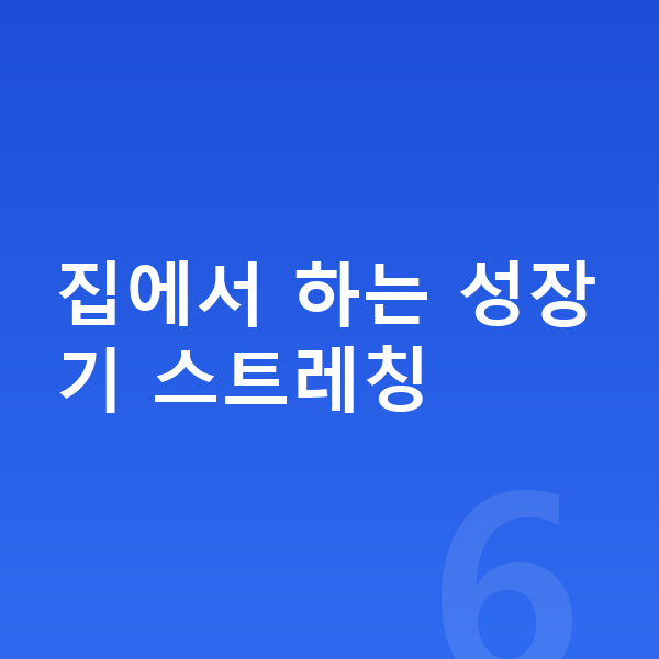 청소년 키크는 스트레칭 집에서 하는 성장기 스트레칭