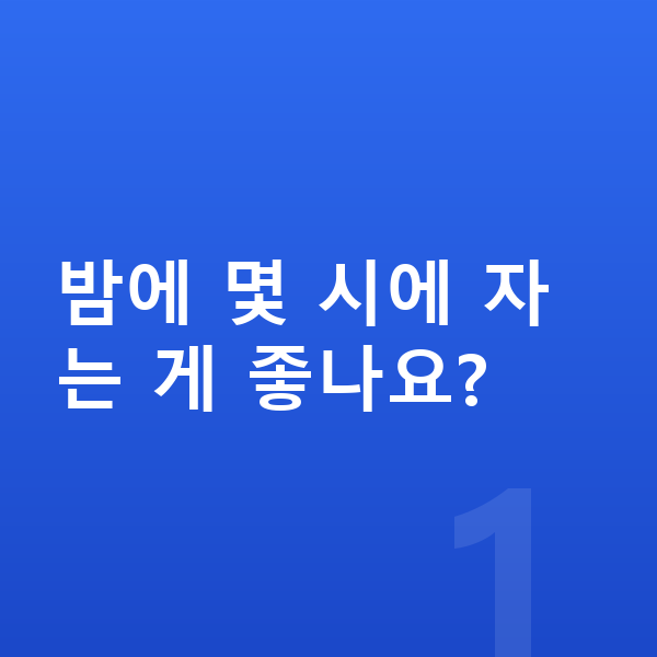 청소년 키크는습관 밤에 몇 시에 자는 게 좋나요?