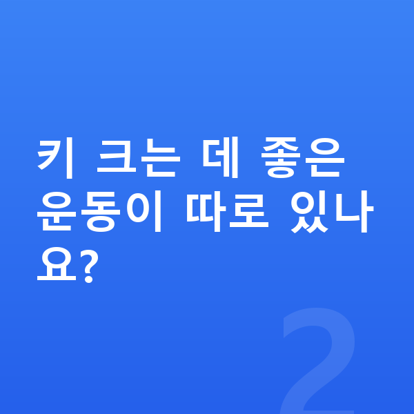 청소년 키크는습관 키 크는 데 좋은 운동이 따로 있나요?