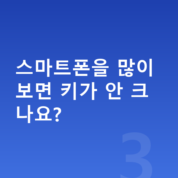 청소년 키크는습관 스마트폰을 많이 보면 키가 안 크나요?