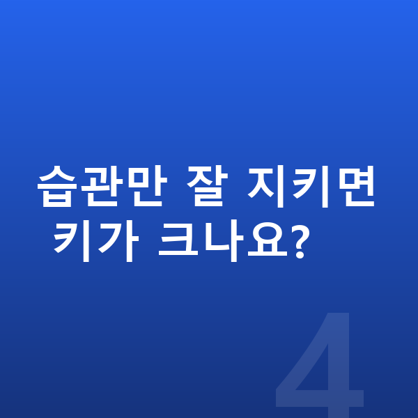 청소년 키크는습관 습관만 잘 지키면 키가 크나요?