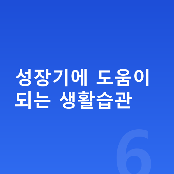 청소년 키크는습관 성장기에 도움이 되는 생활습관