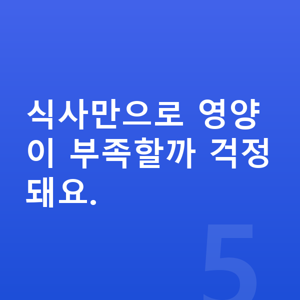 청소년 키크는영양 식사만으로 영양이 부족할까 걱정돼요.