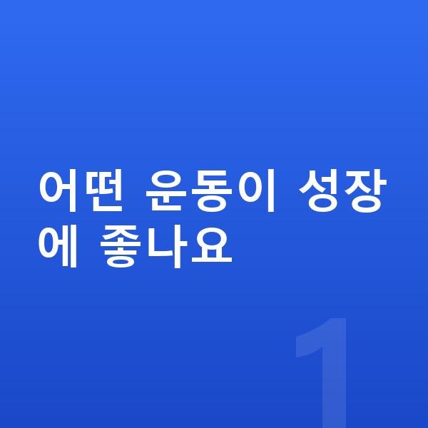 청소년 키크는운동 어떤 운동이 성장에 좋나요