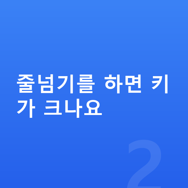 청소년 키크는운동 줄넘기를 하면 키가 크나요