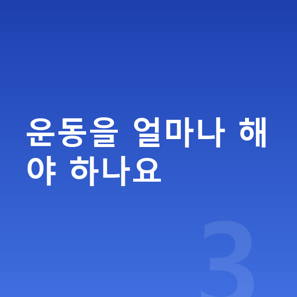 청소년 키크는운동 운동을 얼마나 해야 하나요