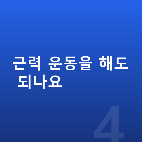 청소년 키크는운동 근력 운동을 해도 되나요