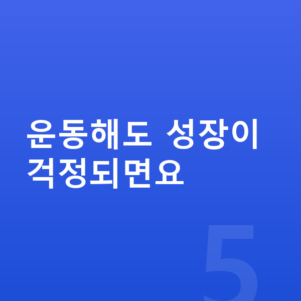 청소년 키크는운동 운동해도 성장이 걱정되면요