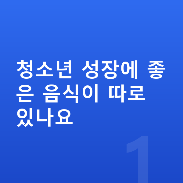 청소년 키크는음식 청소년 성장에 좋은 음식이 따로 있나요