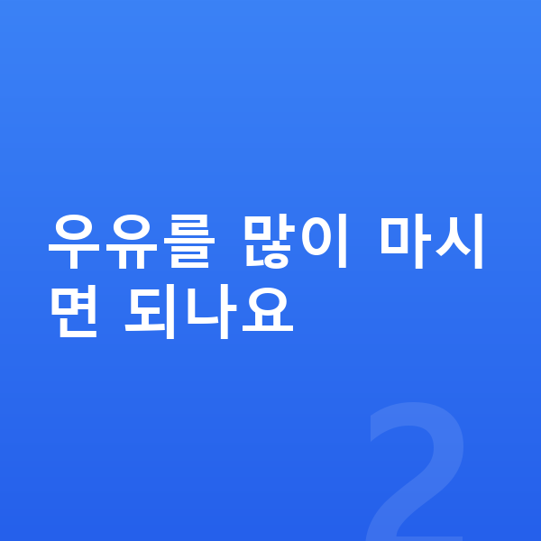 청소년 키크는음식 우유를 많이 마시면 되나요