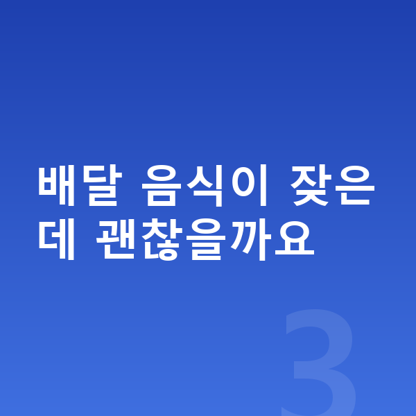 청소년 키크는음식 배달 음식이 잦은데 괜찮을까요