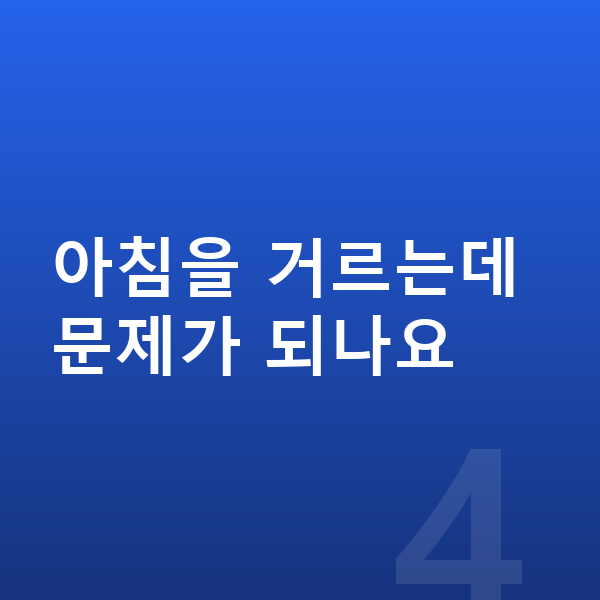 청소년 키크는음식 아침을 거르는데 문제가 되나요