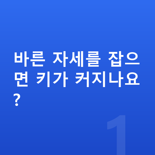 청소년 키크는자세 바른 자세를 잡으면 키가 커지나요?