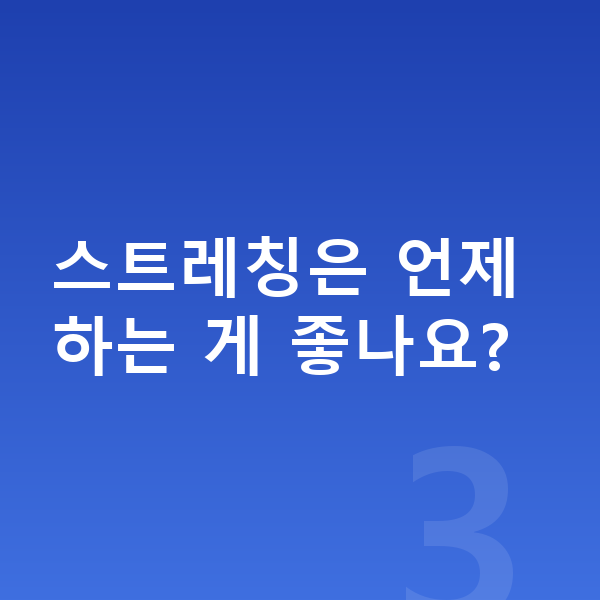 청소년 키크는자세 스트레칭은 언제 하는 게 좋나요?