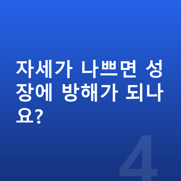 청소년 키크는자세 자세가 나쁘면 성장에 방해가 되나요?