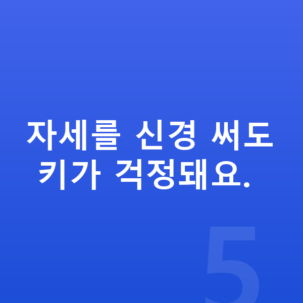 청소년 키크는자세 자세를 신경 써도 키가 걱정돼요.