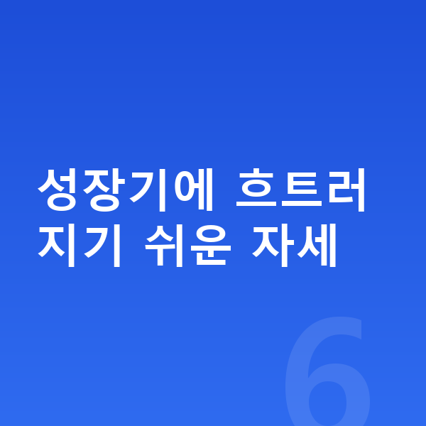청소년 키크는자세 성장기에 흐트러지기 쉬운 자세