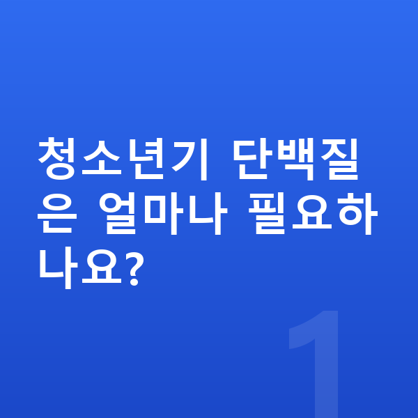 청소년 필수영양 청소년기 단백질은 얼마나 필요하나요?