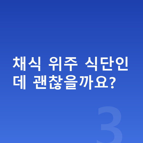 청소년 필수영양 채식 위주 식단인데 괜찮을까요?