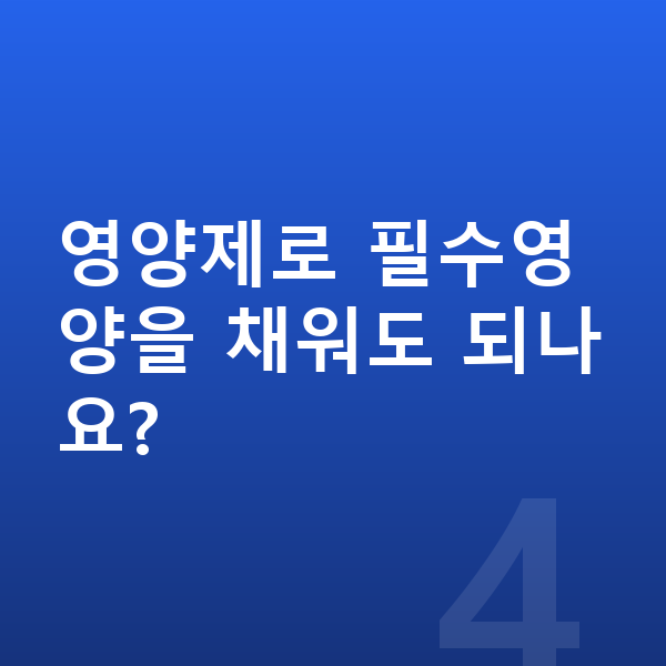 청소년 필수영양 영양제로 필수영양을 채워도 되나요?