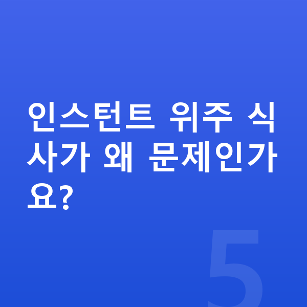 청소년 필수영양 인스턴트 위주 식사가 왜 문제인가요?