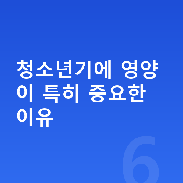 청소년 필수영양 청소년기에 영양이 특히 중요한 이유