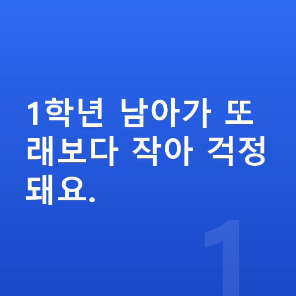 초등학교 1학년 남아 평균키 1학년 남아가 또래보다 작아 걱정돼요.