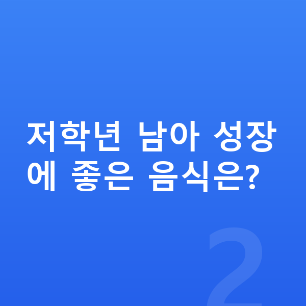 초등학교 1학년 남아 평균키 저학년 남아 성장에 좋은 음식은?