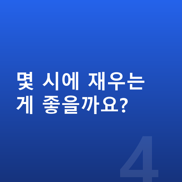 초등학교 1학년 남아 평균키 몇 시에 재우는 게 좋을까요?
