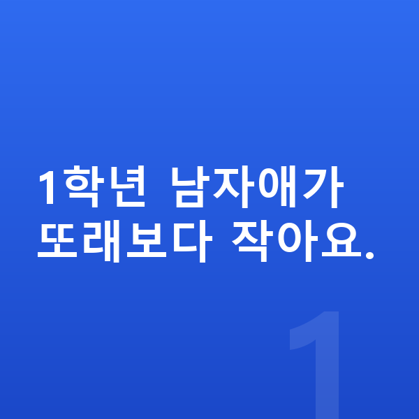초등학교 1학년 남자 평균키 1학년 남자애가 또래보다 작아요.