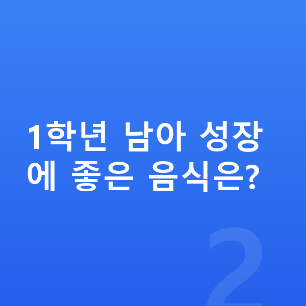 초등학교 1학년 남자 평균키 1학년 남아 성장에 좋은 음식은?