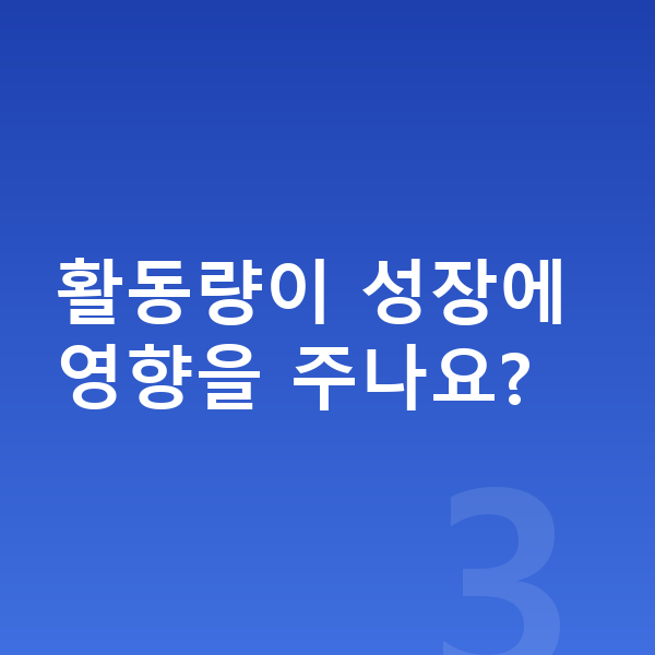 초등학교 1학년 남자 평균키 활동량이 성장에 영향을 주나요?
