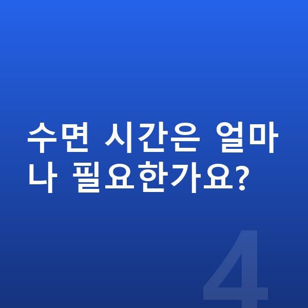 초등학교 1학년 남자 평균키 수면 시간은 얼마나 필요한가요?