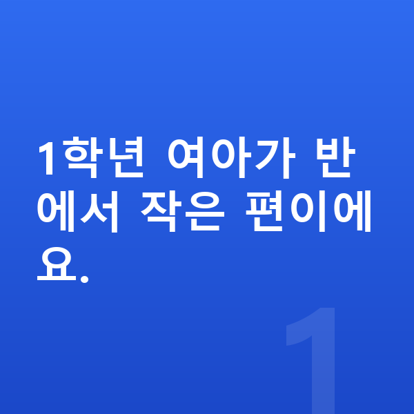 초등학교 1학년 여아 평균키 1학년 여아가 반에서 작은 편이에요.