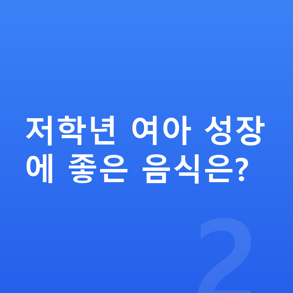 초등학교 1학년 여아 평균키 저학년 여아 성장에 좋은 음식은?