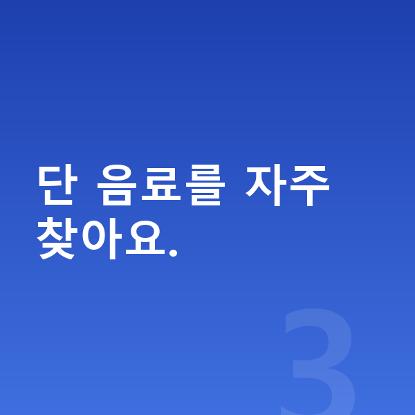 초등학교 1학년 여아 평균키 단 음료를 자주 찾아요.