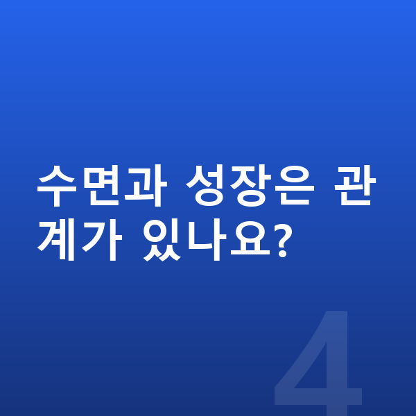 초등학교 1학년 여아 평균키 수면과 성장은 관계가 있나요?