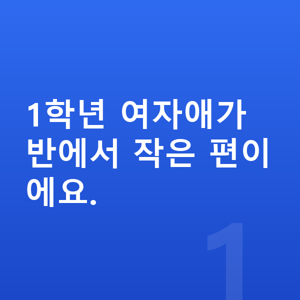초등학교 1학년 여자 평균키 1학년 여자애가 반에서 작은 편이에요.