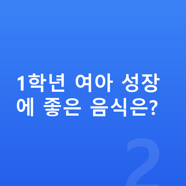 초등학교 1학년 여자 평균키 1학년 여아 성장에 좋은 음식은?