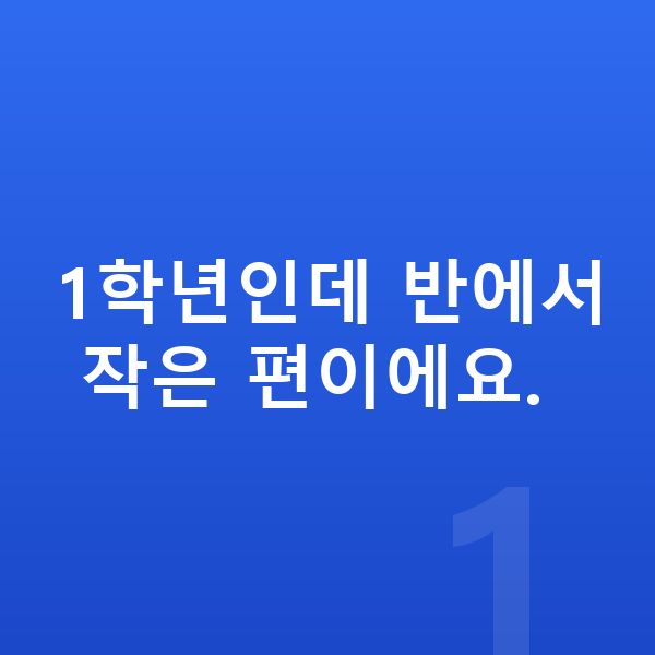 초등학교 1학년 평균키 1학년인데 반에서 작은 편이에요.