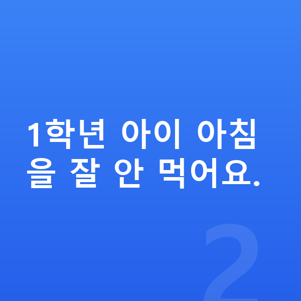 초등학교 1학년 평균키 1학년 아이 아침을 잘 안 먹어요.