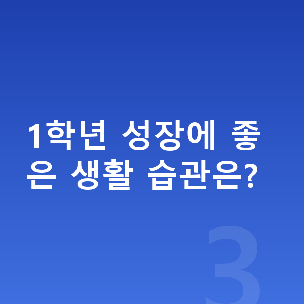 초등학교 1학년 평균키 1학년 성장에 좋은 생활 습관은?