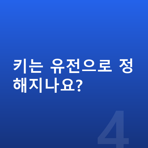 초등학교 1학년 평균키 키는 유전으로 정해지나요?