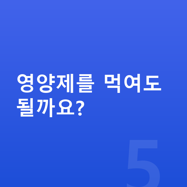초등학교 1학년 평균키 영양제를 먹여도 될까요?
