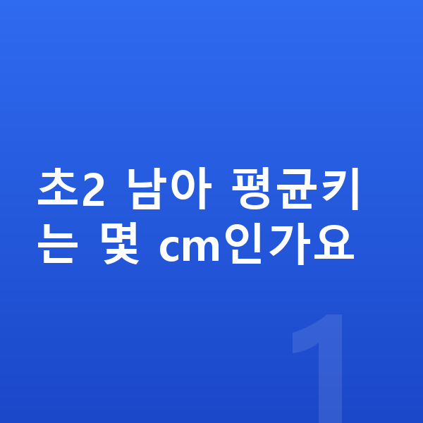 초등학교 2학년 남아 평균키 초2 남아 평균키는 몇 cm인가요