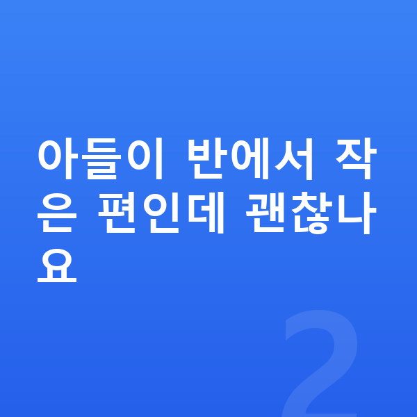 초등학교 2학년 남아 평균키 아들이 반에서 작은 편인데 괜찮나요