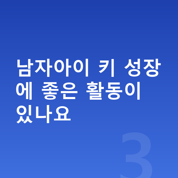 초등학교 2학년 남아 평균키 남자아이 키 성장에 좋은 활동이 있나요